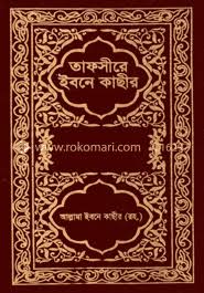 ইসলামি বই- তাফসীর ইবনে কাছীর ১ম-৮ম খণ্ড ( Islamic Tafseer Book )